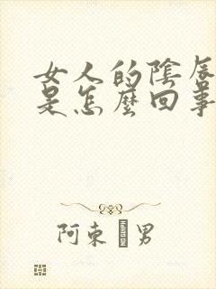 女人的阴唇发白是怎么回事