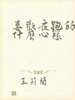 喜欢夜跑的人是什么心态