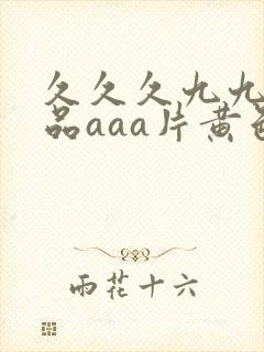 久久久九九九精品aaa片黄色