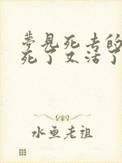 梦见死去的亲人死了又活了