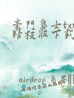 豪门枭士txt精校版下载