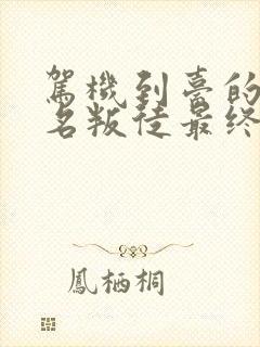 驾机到台的16名叛徒最终结局