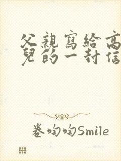 父亲写给高三女儿的一封信励志而又温暖