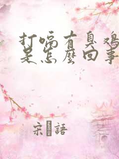 打嗝有臭鸡蛋味是怎么回事