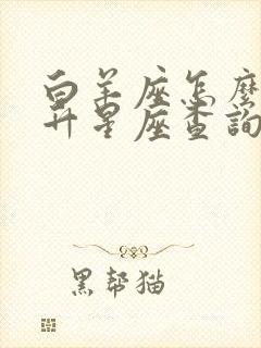 白羊座怎么看上升星座查询表