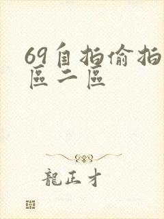 69自拍偷拍一区二区