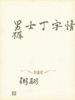 男士丁字情趣内裤