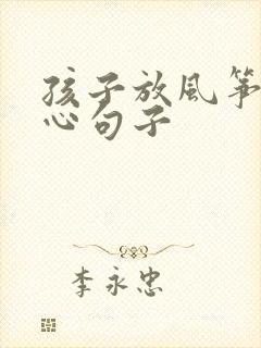 孩子放风筝的开心句子