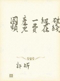 国产一级破处视频免费在线播放