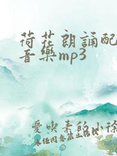 荷花朗诵配乐纯音乐mp3