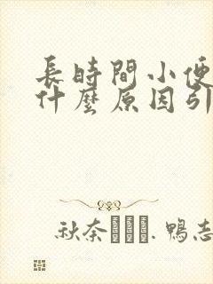 长时间小便黄是什么原因引起的