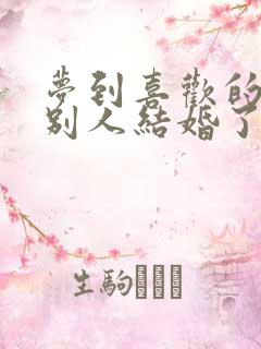 梦到喜欢的人和别人结婚了预示着什么