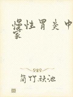 慢性胃炎中医世家