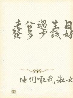 老公过生日红包发多少钱好