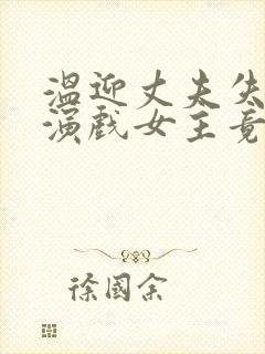 温迎丈夫失忆我演戏女主竟还来搅局全文阅