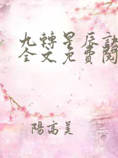 九转星辰诀韩阳全文免费阅读