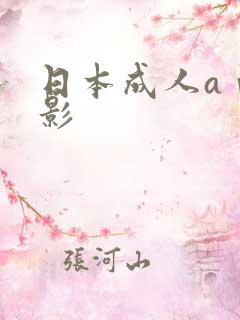 日本成人aⅴ电影