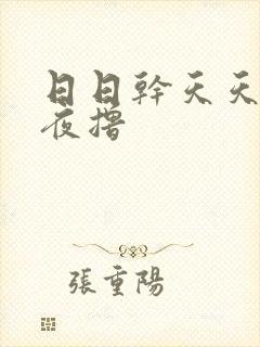 日日干天天操夜夜撸