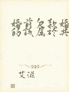 婚前欠款婚后还的钱属于共同财产么