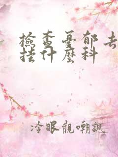 检查忧郁去医院挂什么科