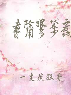 去除眼袋要多少费用多少钱