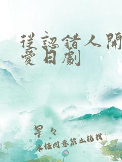 从认错人开始恋爱日剧