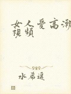 女人爱高潮叫床视频