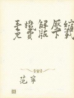 手机解压缩软件免费版下载