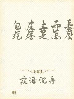 包皮上面长鸡皮疙瘩是怎么回事