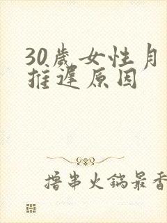 30岁女性月经推迟原因