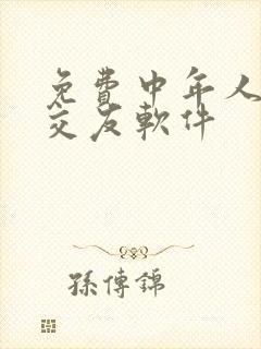 免费中年人聊天交友软件