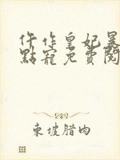 仵作皇妃暴君轻点宠免费阅读小说