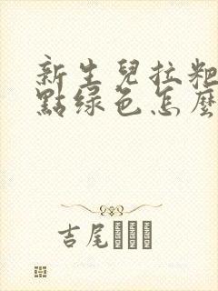 新生儿拉粑粑有点绿色怎么回事