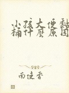 小孩大便黏粘马桶什么原因引起的