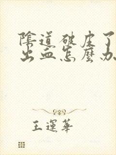 阴道破皮了有点出血怎么办