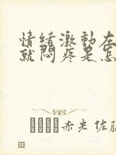 情绪激动左胸口就闷疼是怎么回事