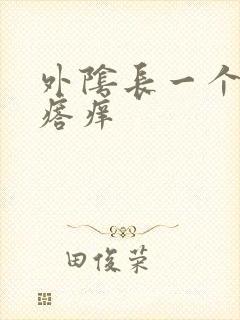 外阴长一个小疙瘩痒