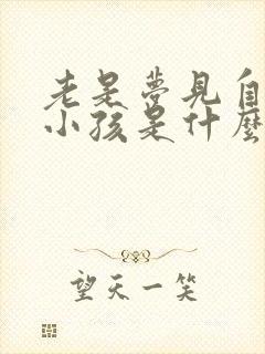 老是梦见自己生小孩是什么征兆