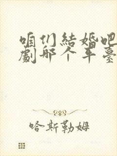 咱们结婚吧电视剧哪个平台能看