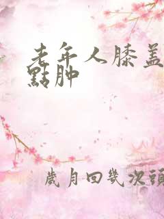 老年人膝盖疼有点肿