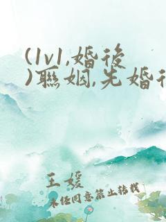 (1v1,婚后)联姻,先婚后爱