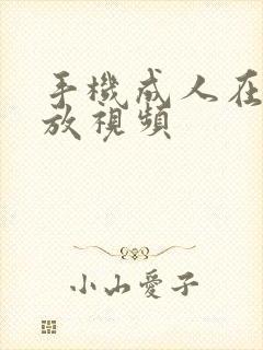 手机成人在线播放视频