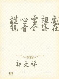 护心电视剧免费观看全集在线