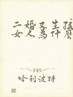 二婚又生孩子的女人为什么还想和前