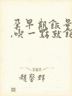 孕早期饭量变小,吃一点就饱