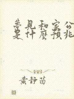 梦见和家公吵架是什么预兆