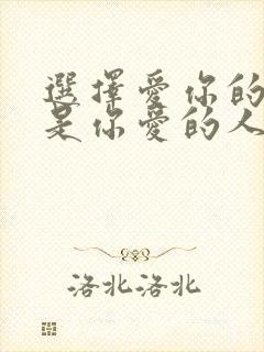 选择爱你的人还是你爱的人