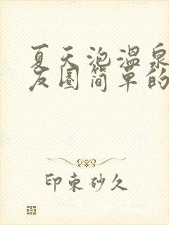 夏天泡温泉发朋友圈简单的句子