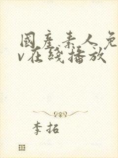 国产素人免费av在线播放