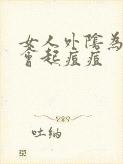 女人外阴为什么会起痘痘